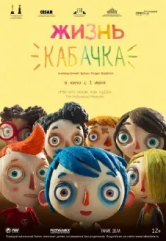 Життя кабачка онлайн безкоштовно