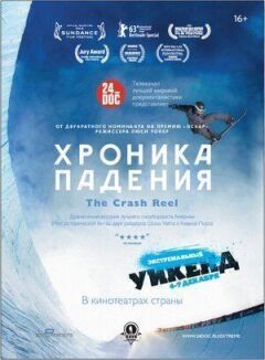 Хроніка падіння