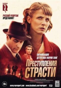 Злочини пристрасті онлайн безкоштовно