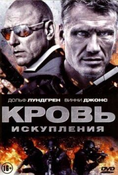 Кров спокути