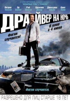 Нічний водій