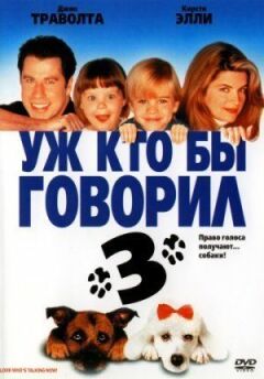 Вже хто б говорив 3