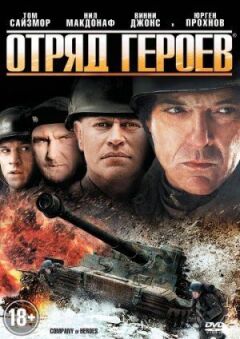 Загін героїв онлайн безкоштовно