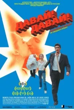 Давай! Давай! онлайн безкоштовно
