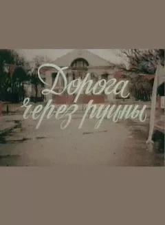 Дорога через руїни онлайн безкоштовно