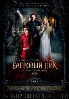 Багряний пік онлайн безкоштовно