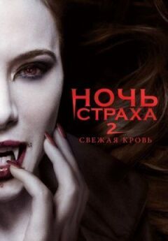 Ніч страху 2: Свіжа кров онлайн безкоштовно