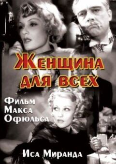 Жінка для всіх