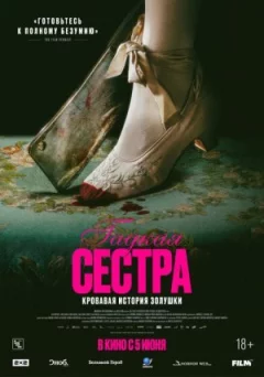 Гидка сестра онлайн безкоштовно