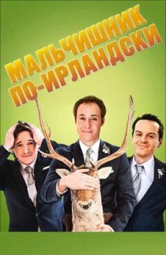 Мальчишник по-ірландськи