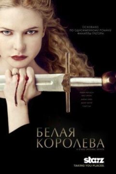 Біла королева онлайн безкоштовно