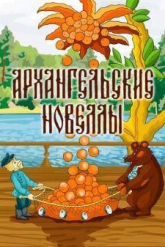 Архангельські новели