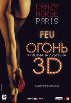 Вогонь Крістіана Лубутена 3D