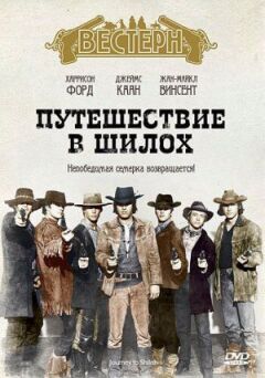Подорож до Шилоха онлайн безкоштовно