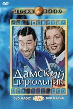 Дамський цирульник онлайн безкоштовно