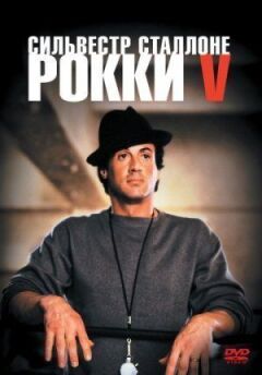 Роккі 5 онлайн безкоштовно