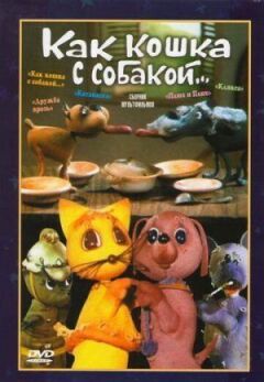 Як кішка з собакою онлайн безкоштовно