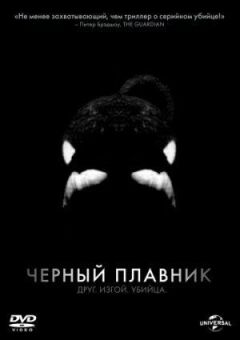 Чорний плавник