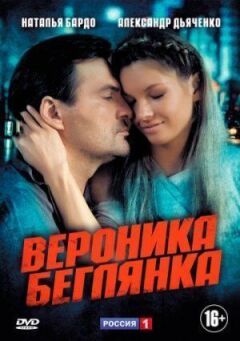 Вероніка. Втікачка