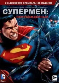 Супермен: Непереможений