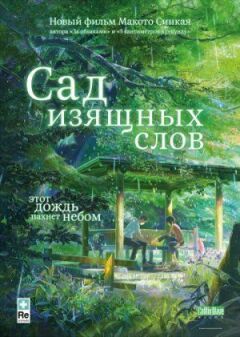 Сад витончених слів онлайн безкоштовно