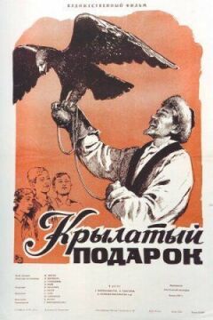 Крилатий подарунок