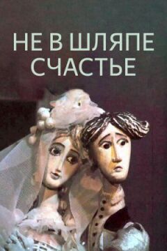 Не в капелюсі щастя онлайн безкоштовно