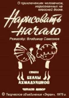 Намалювати початок
