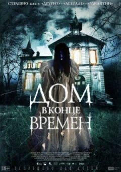 Будинок наприкінці часів