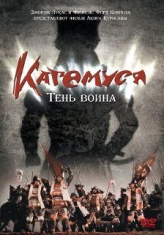 Кагемуся: Тінь воїна онлайн безкоштовно