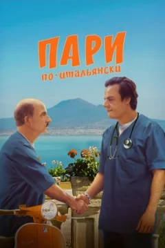 Парі по-італійськи онлайн безкоштовно