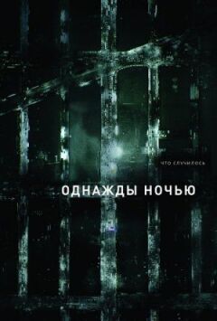 Одного разу вночі онлайн безкоштовно
