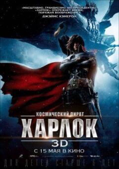 Космічний пірат Гарлок онлайн безкоштовно