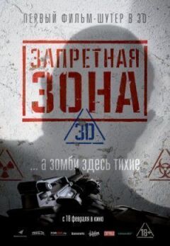 Заборонена зона 3D