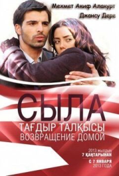 Сила. Повернення додому онлайн безкоштовно