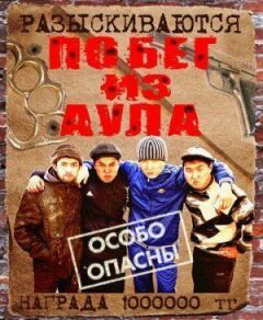 Втеча з аулу онлайн безкоштовно