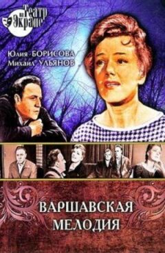 Варшавська мелодія онлайн безкоштовно