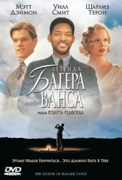Легенда про Багера Венса