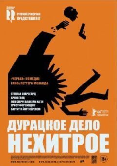 Дурна справа нехитра