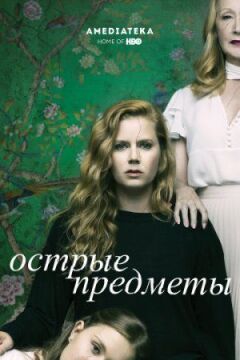 Гострі предмети