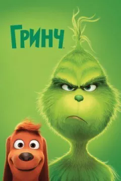 Грінч
