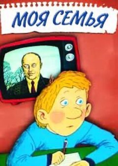 Моя сім'я онлайн безкоштовно
