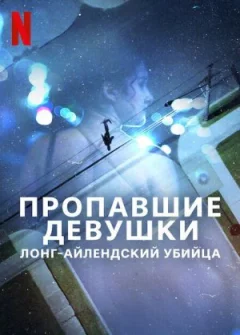 Зниклі дівчата: Лонг-айлендський вбивця онлайн безкоштовно