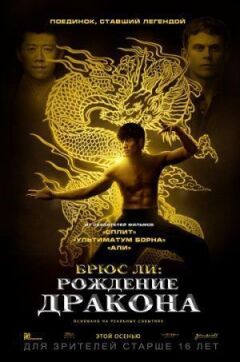 Брюс Лі: Народження Дракона