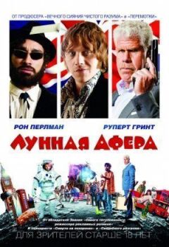Місячна афера