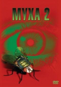Муха 2 онлайн безкоштовно