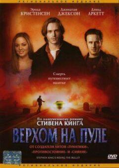 Верхом на пуле онлайн безкоштовно