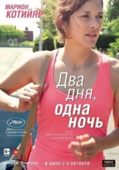 Два дня, одна ночь онлайн безкоштовно