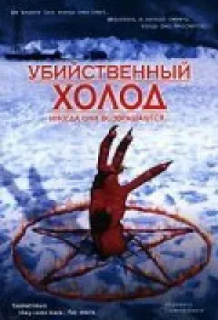 Убивчий холод онлайн безкоштовно