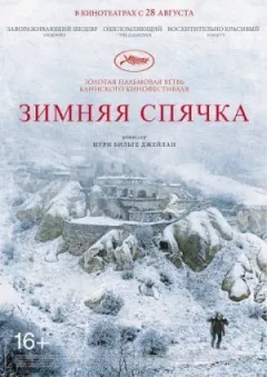 Зимова сплячка онлайн безкоштовно